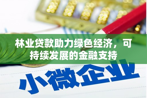 镇坪林业贷款助力绿色经济，可持续发展的金融支持