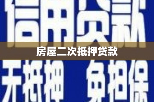 镇坪房屋二次抵押贷款