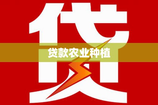 镇坪贷款农业种植