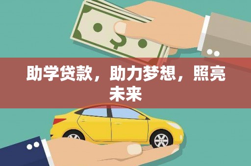 镇坪助学贷款，助力梦想，照亮未来