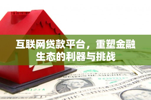 镇坪互联网贷款平台，重塑金融生态的利器与挑战