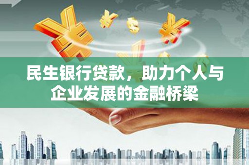 镇坪民生银行贷款，助力个人与企业发展的金融桥梁