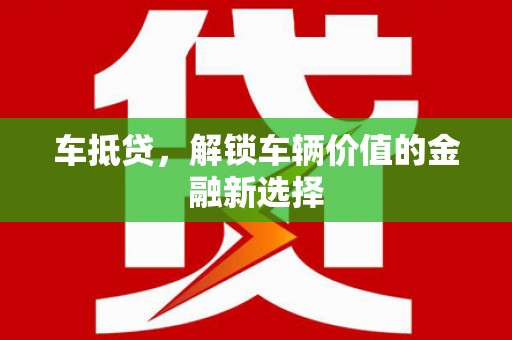 镇坪车抵贷，解锁车辆价值的金融新选择