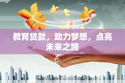 镇坪教育贷款，助力梦想，点亮未来之路