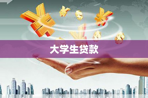 镇坪大学生贷款