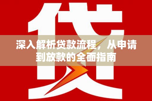 镇坪深入解析贷款流程，从申请到放款的全面指南