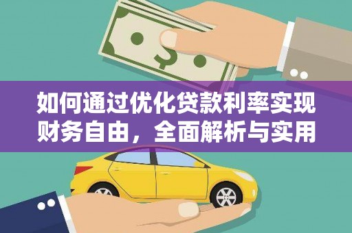 镇坪如何通过优化贷款利率实现财务自由，全面解析与实用策略