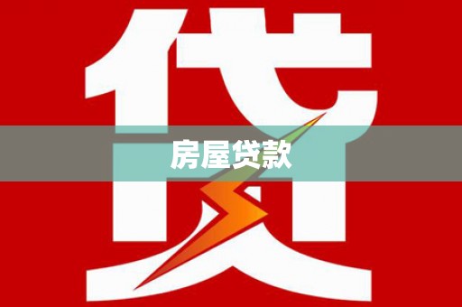 镇坪房屋贷款