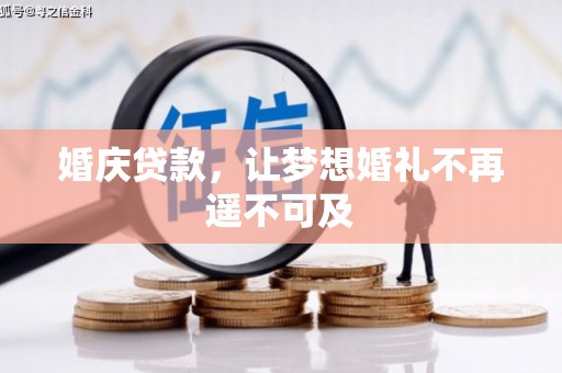 镇坪婚庆贷款，让梦想婚礼不再遥不可及