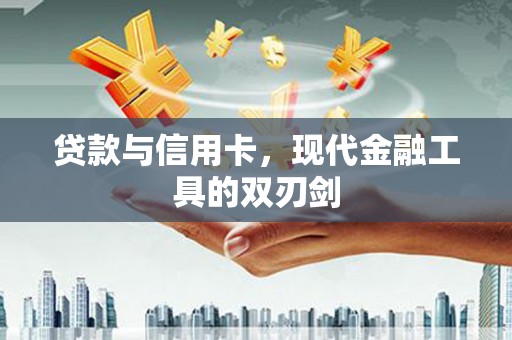 镇坪贷款与信用卡，现代金融工具的双刃剑