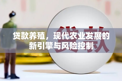镇坪贷款养殖，现代农业发展的新引擎与风险控制