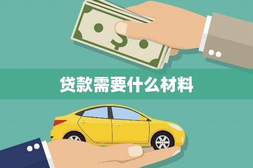 镇坪贷款需要什么材料