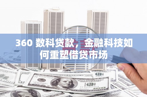 镇坪360 数科贷款，金融科技如何重塑借贷市场