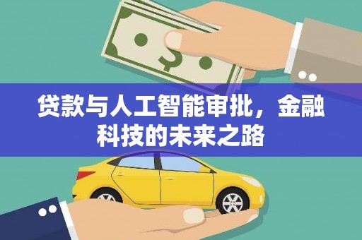 镇坪贷款与人工智能审批，金融科技的未来之路