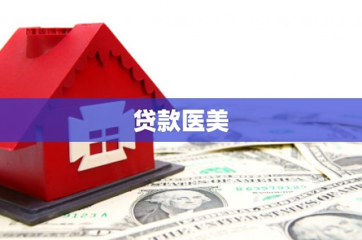 镇坪贷款医美
