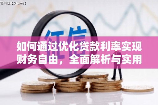 镇坪如何通过优化贷款利率实现财务自由，全面解析与实用策略