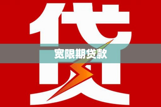 镇坪宽限期贷款
