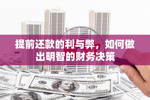 镇坪提前还款的利与弊，如何做出明智的财务决策