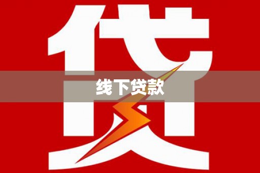 镇坪线下贷款