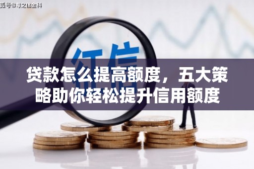 镇坪贷款怎么提高额度，五大策略助你轻松提升信用额度