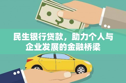 镇坪民生银行贷款，助力个人与企业发展的金融桥梁