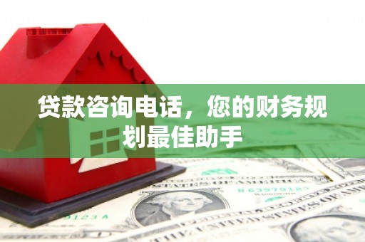 镇坪贷款咨询电话，您的财务规划最佳助手