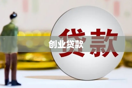 镇坪创业贷款