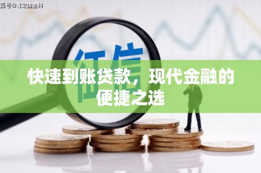 镇坪快速到账贷款，现代金融的便捷之选