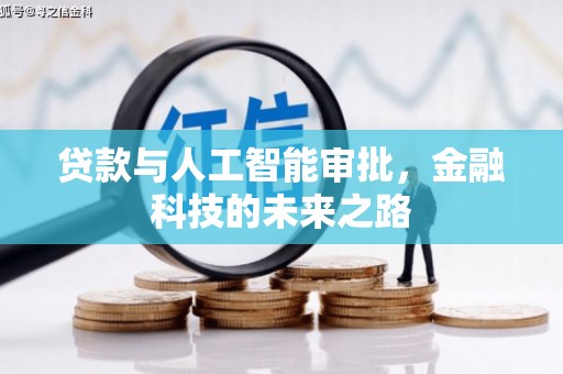 镇坪贷款与人工智能审批，金融科技的未来之路