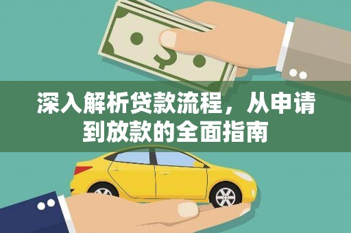 镇坪深入解析贷款流程，从申请到放款的全面指南