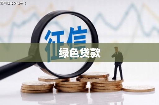 镇坪绿色贷款
