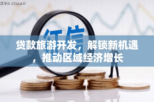 镇坪贷款旅游开发，解锁新机遇，推动区域经济增长