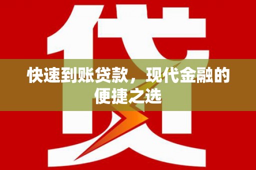 镇坪快速到账贷款，现代金融的便捷之选