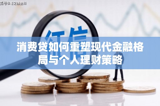 镇坪消费贷如何重塑现代金融格局与个人理财策略