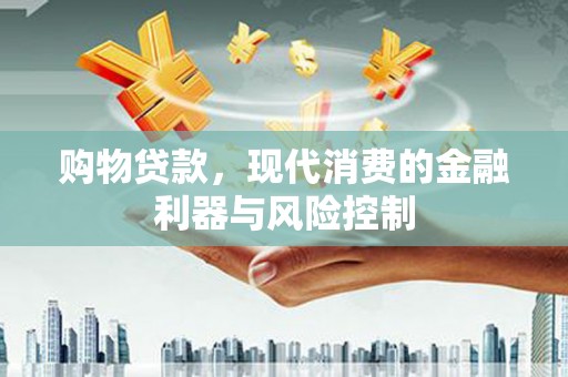 镇坪购物贷款，现代消费的金融利器与风险控制