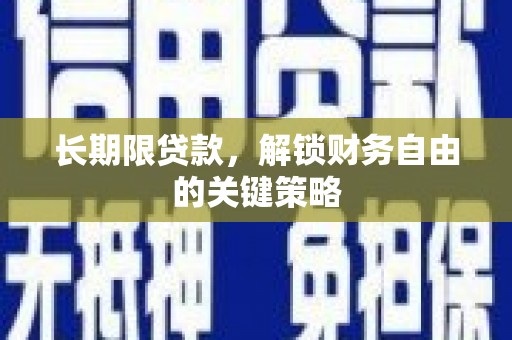 镇坪长期限贷款，解锁财务自由的关键策略