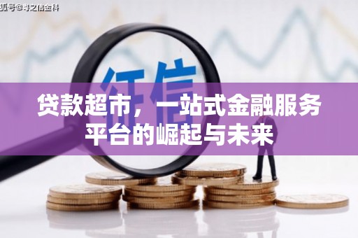 镇坪贷款超市，一站式金融服务平台的崛起与未来