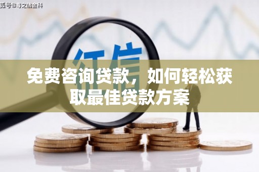镇坪免费咨询贷款，如何轻松获取最佳贷款方案