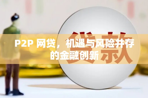 镇坪P2P 网贷，机遇与风险并存的金融创新