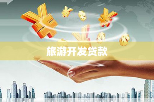 镇坪旅游开发贷款