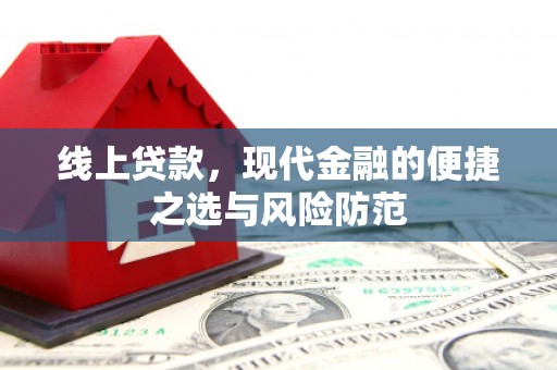 镇坪线上贷款，现代金融的便捷之选与风险防范