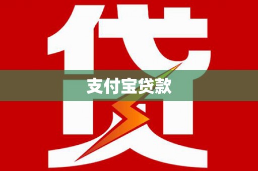 镇坪支付宝贷款