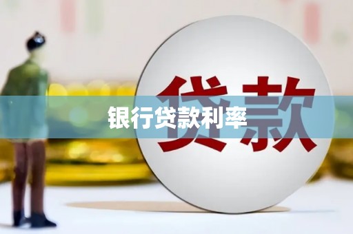镇坪银行贷款利率