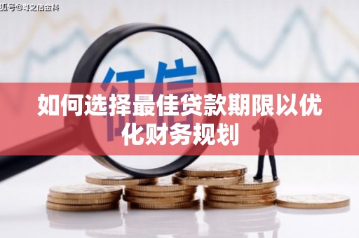 镇坪如何选择最佳贷款期限以优化财务规划