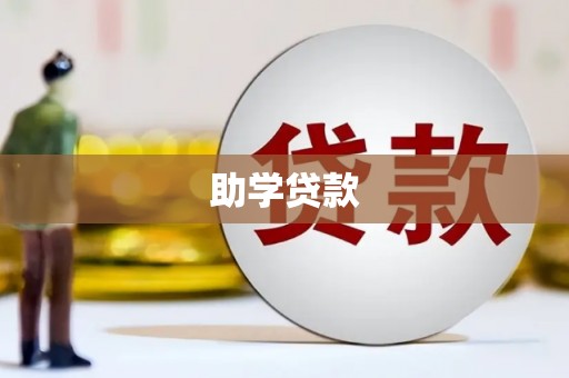 镇坪助学贷款