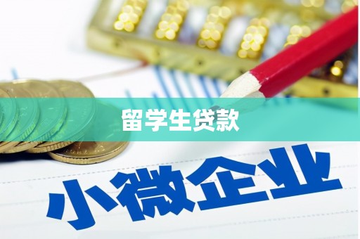 镇坪留学生贷款