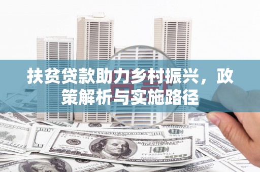 镇坪扶贫贷款助力乡村振兴，政策解析与实施路径