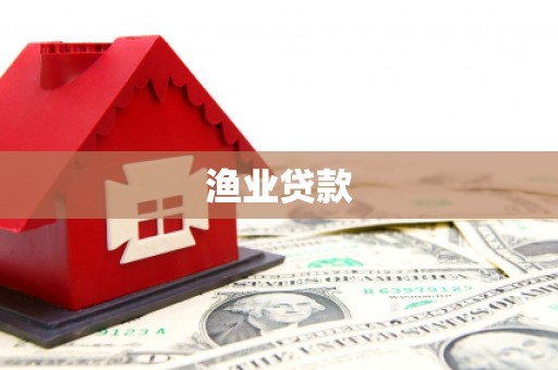镇坪渔业贷款