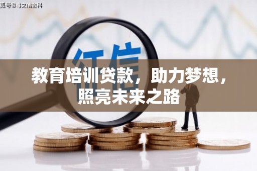 镇坪教育培训贷款，助力梦想，照亮未来之路