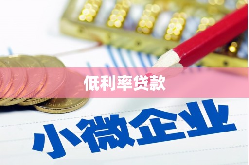 镇坪低利率贷款